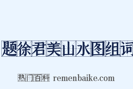 题徐君美山水图组词是什么意思的图片